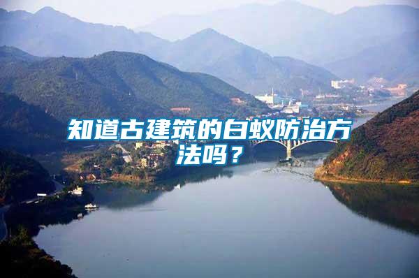 知道古建筑的白蟻防治方法嗎？