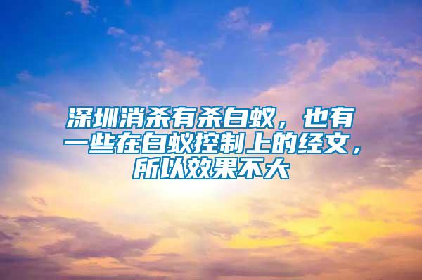 深圳消殺有殺白蟻，也有一些在白蟻控制上的經(jīng)文，所以效果不大