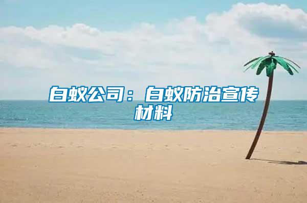 白蟻公司：白蟻防治宣傳材料