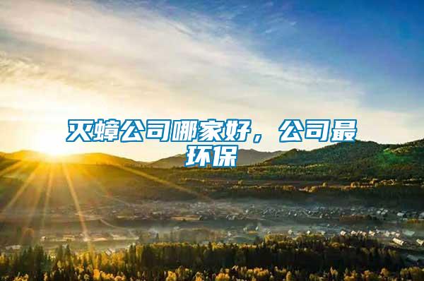 滅蟑公司哪家好，公司最環(huán)保