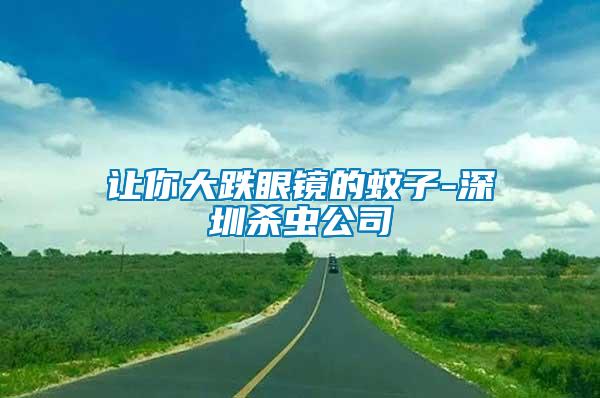 讓你大跌眼鏡的蚊子-深圳殺蟲(chóng)公司