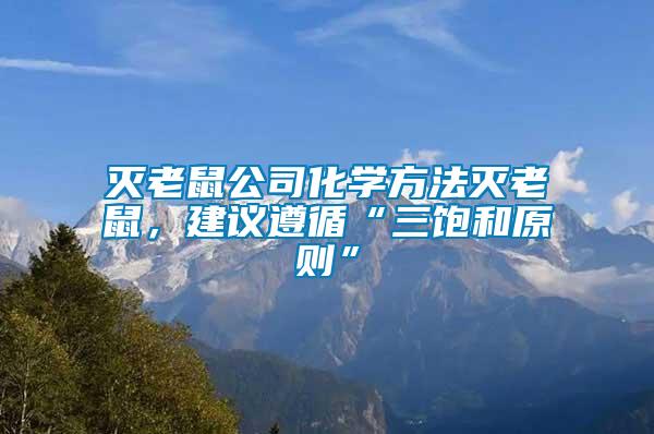 滅老鼠公司化學(xué)方法滅老鼠，建議遵循“三飽和原則”