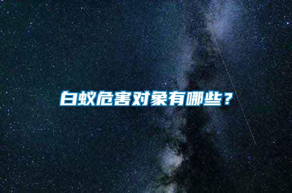 白蟻危害對象有哪些？