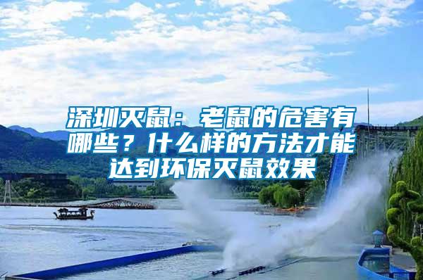 深圳滅鼠：老鼠的危害有哪些？什么樣的方法才能達到環(huán)保滅鼠效果