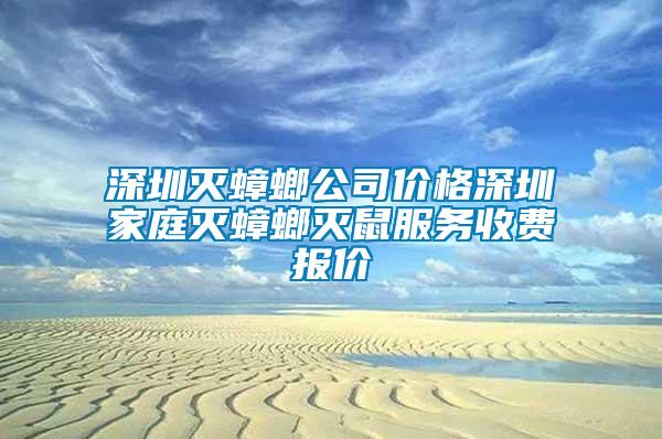 深圳滅蟑螂公司價格深圳家庭滅蟑螂滅鼠服務(wù)收費報價