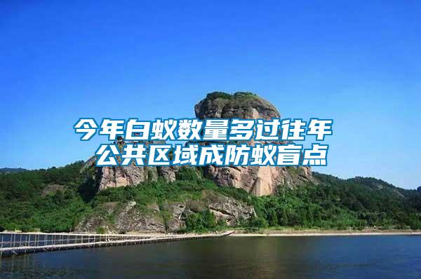 今年白蟻數(shù)量多過往年 公共區(qū)域成防蟻盲點(diǎn)