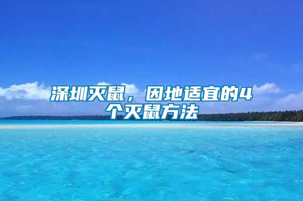 深圳滅鼠，因地適宜的4個(gè)滅鼠方法