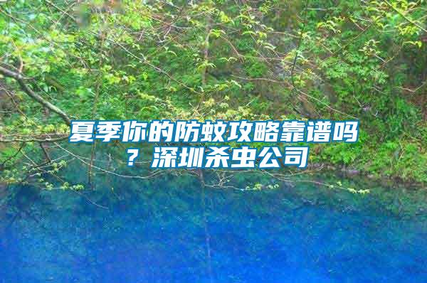 夏季你的防蚊攻略靠譜嗎？深圳殺蟲公司