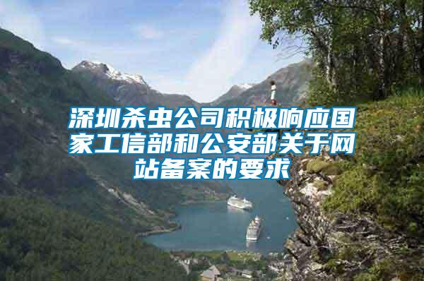 深圳殺蟲公司積極響應國家工信部和公安部關于網(wǎng)站備案的要求