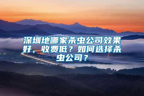 深圳地哪家殺蟲(chóng)公司效果好，收費(fèi)低？如何選擇殺蟲(chóng)公司？