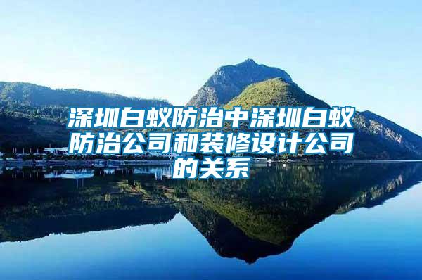 深圳白蟻防治中深圳白蟻防治公司和裝修設(shè)計(jì)公司的關(guān)系