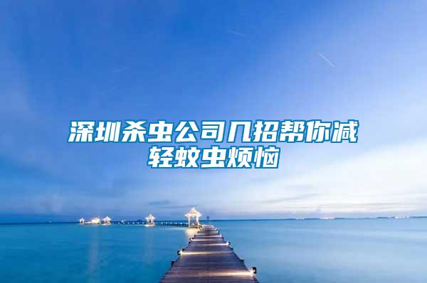 深圳殺蟲公司幾招幫你減輕蚊蟲煩惱