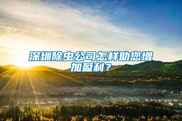 深圳除蟲公司怎樣助您增加盈利？