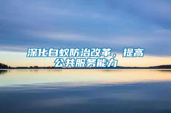 深化白蟻防治改革，提高公共服務(wù)能力