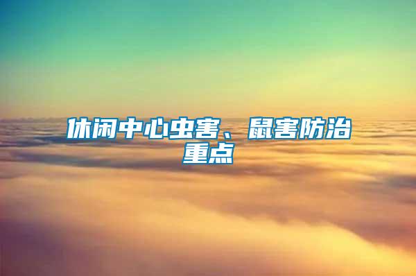 休閑中心蟲害、鼠害防治重點