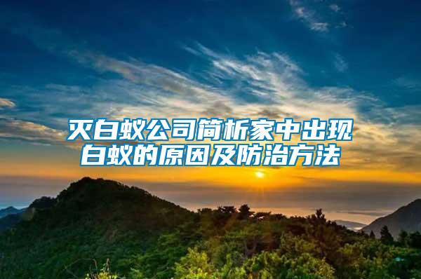 滅白蟻公司簡析家中出現(xiàn)白蟻的原因及防治方法