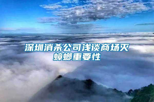 深圳消殺公司淺談商場(chǎng)滅蟑螂重要性