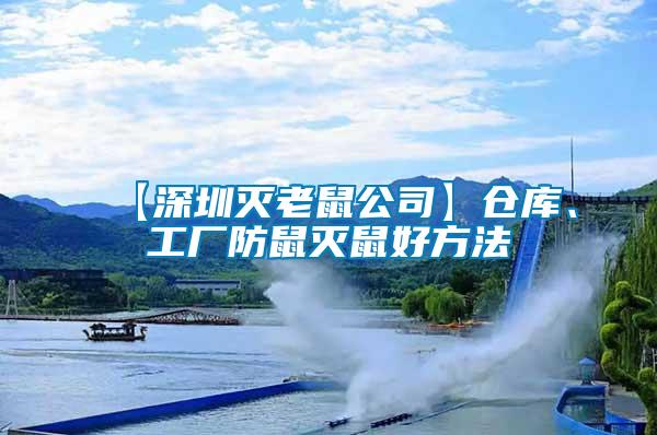 【深圳滅老鼠公司】倉庫、工廠防鼠滅鼠好方法