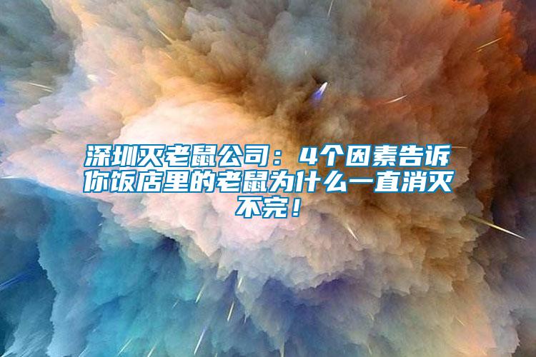 深圳滅老鼠公司：4個因素告訴你飯店里的老鼠為什么一直消滅不完！