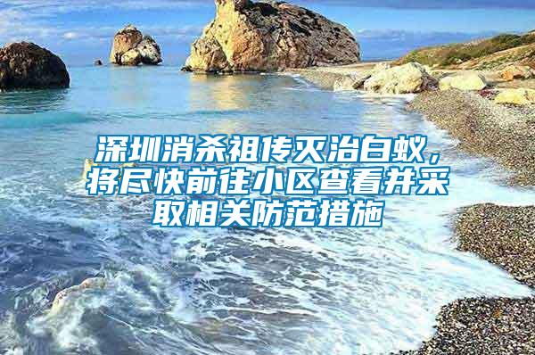 深圳消殺祖?zhèn)鳒缰伟紫?，將盡快前往小區(qū)查看并采取相關防范措施