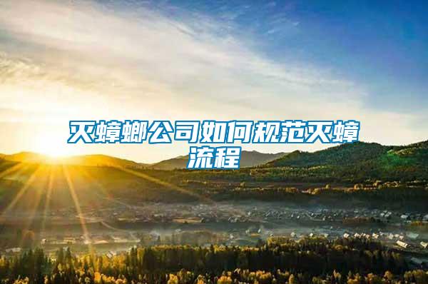 滅蟑螂公司如何規(guī)范滅蟑流程