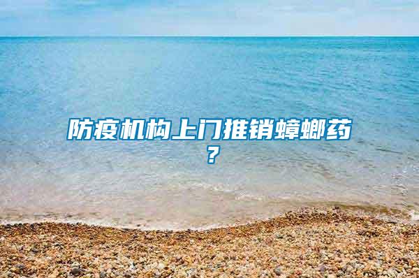 防疫機構(gòu)上門推銷蟑螂藥？