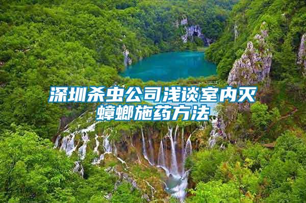 深圳殺蟲公司淺談室內(nèi)滅蟑螂施藥方法