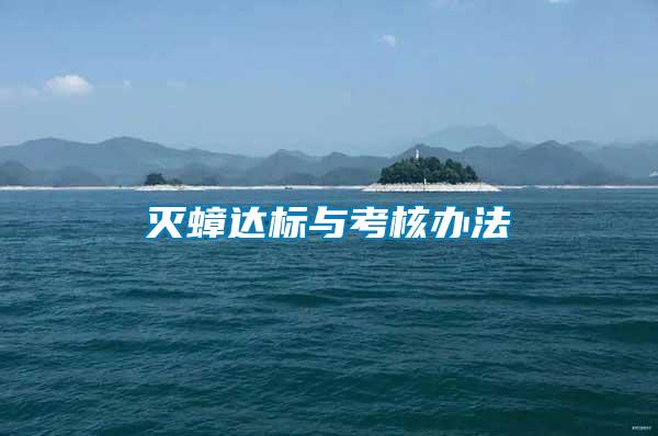 滅蟑達(dá)標(biāo)與考核辦法