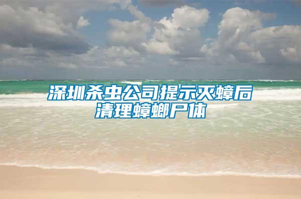 深圳殺蟲公司提示滅蟑后清理蟑螂尸體