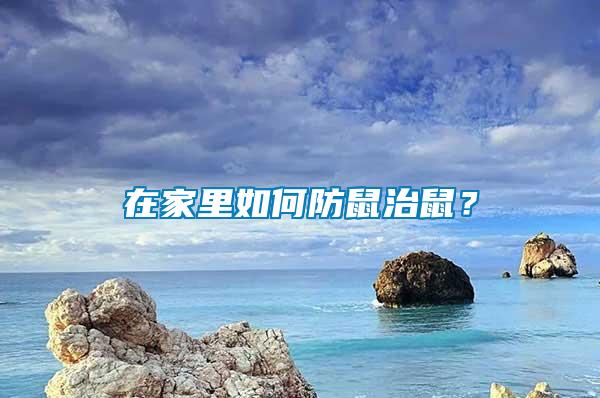 在家里如何防鼠治鼠？