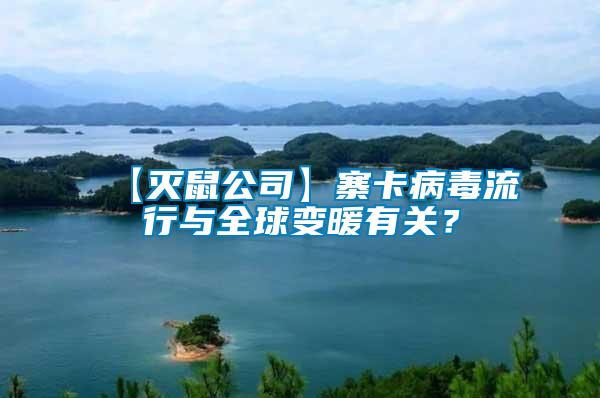 【滅鼠公司】寨卡病毒流行與全球變暖有關(guān)？