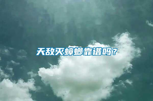 天敵滅蟑螂靠譜嗎？