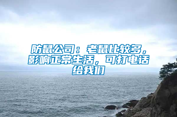 防鼠公司：老鼠比較多，影響正常生活，可打電話給我們