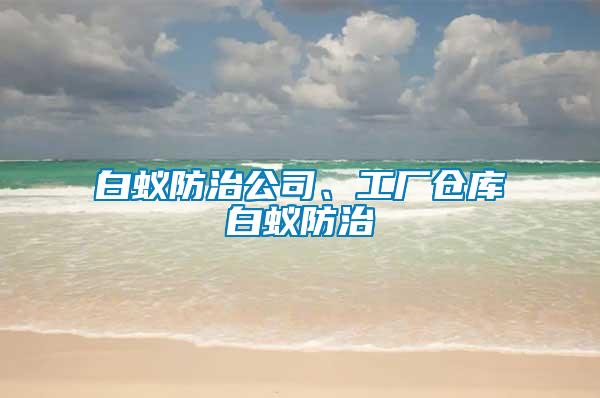 白蟻防治公司、工廠倉庫白蟻防治