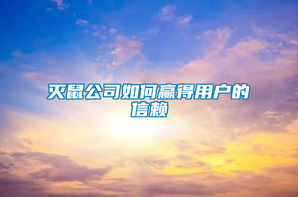 滅鼠公司如何贏得用戶的信賴