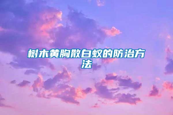 樹木黃胸散白蟻的防治方法