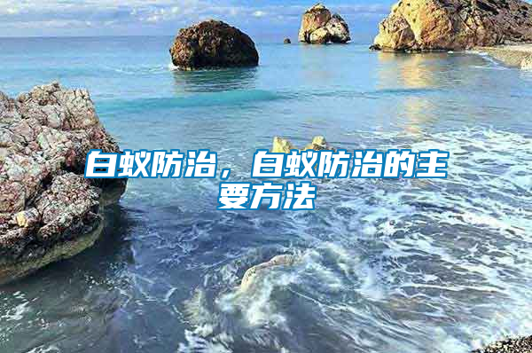 白蟻防治，白蟻防治的主要方法