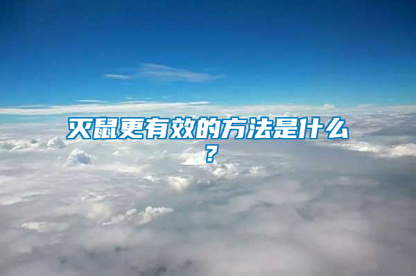 滅鼠更有效的方法是什么？