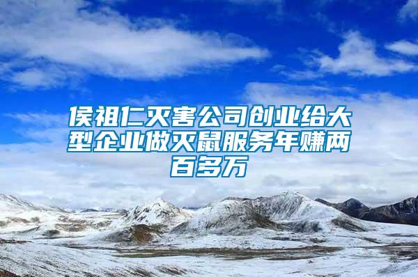 侯祖仁滅害公司創(chuàng)業(yè)給大型企業(yè)做滅鼠服務年賺兩百多萬