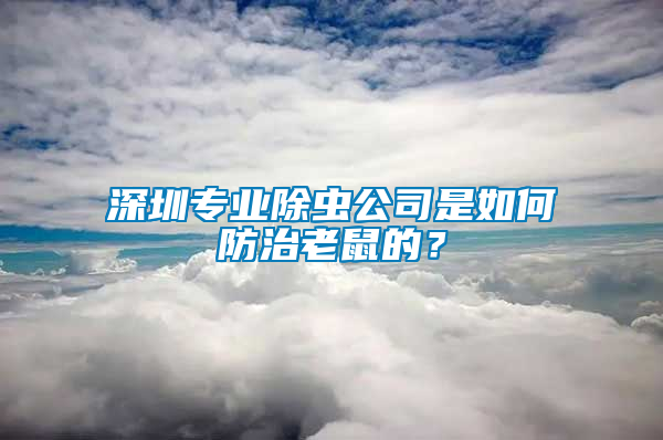 深圳專業(yè)除蟲公司是如何防治老鼠的？