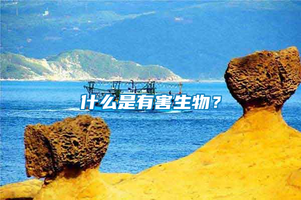 什么是有害生物？