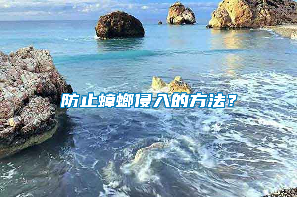 防止蟑螂侵入的方法？