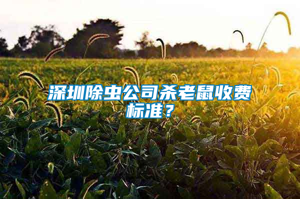 深圳除蟲公司殺老鼠收費標準？