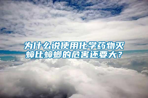 為什么說使用化學藥物滅蟑比蟑螂的危害還要大？