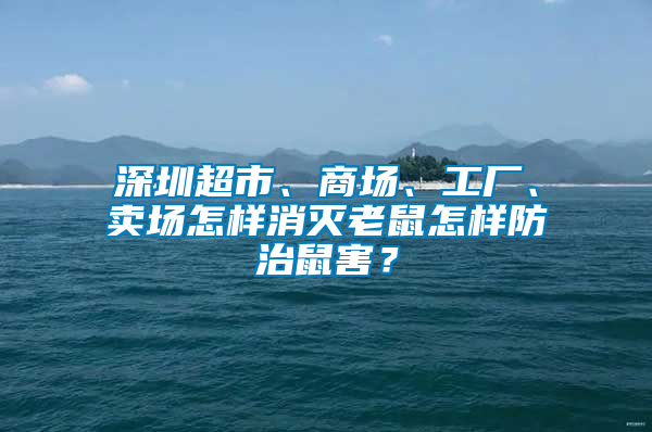 深圳超市、商場、工廠、賣場怎樣消滅老鼠怎樣防治鼠害？