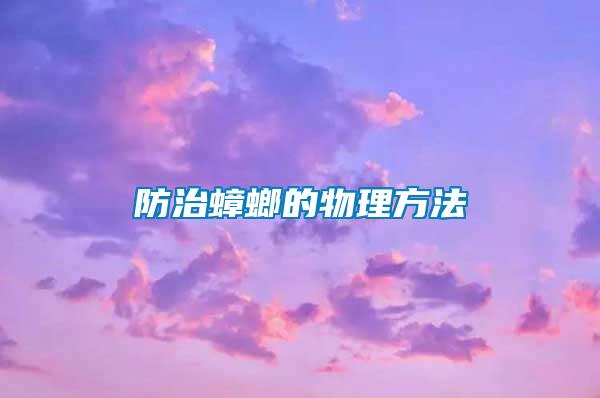 防治蟑螂的物理方法