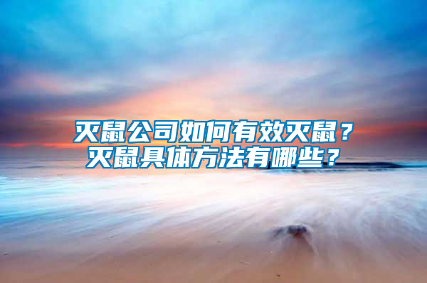 滅鼠公司如何有效滅鼠？滅鼠具體方法有哪些？