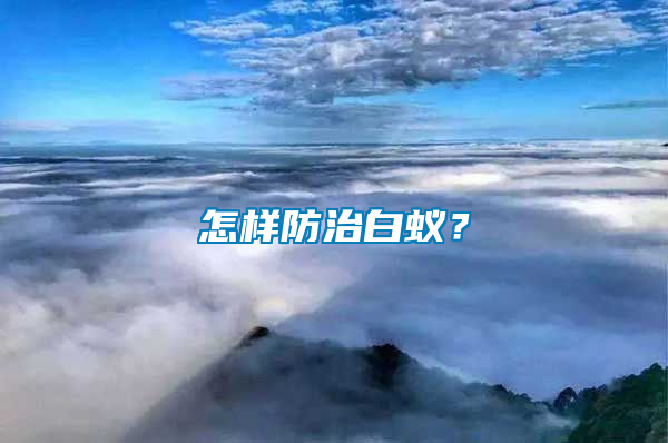 怎樣防治白蟻？