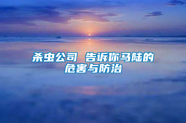 殺蟲(chóng)公司 告訴你馬陸的危害與防治