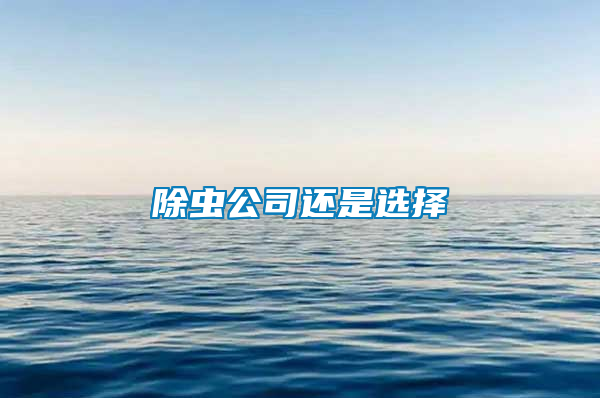 除蟲公司還是選擇